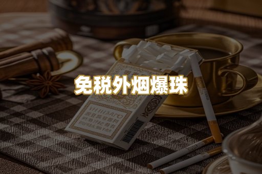 越代代工香烟