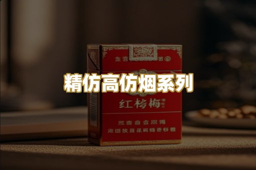 精仿高仿烟系列