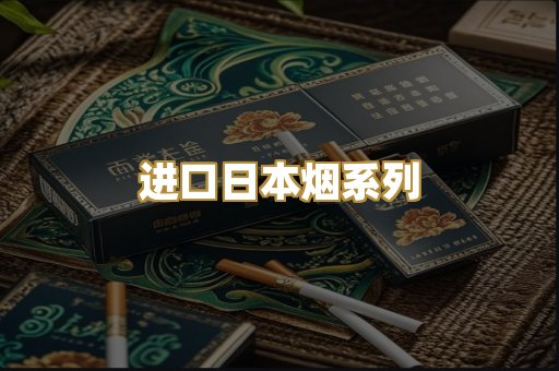 进口日本烟系列