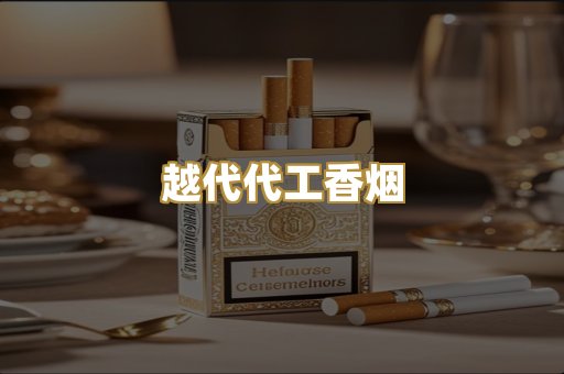 越代代工香烟